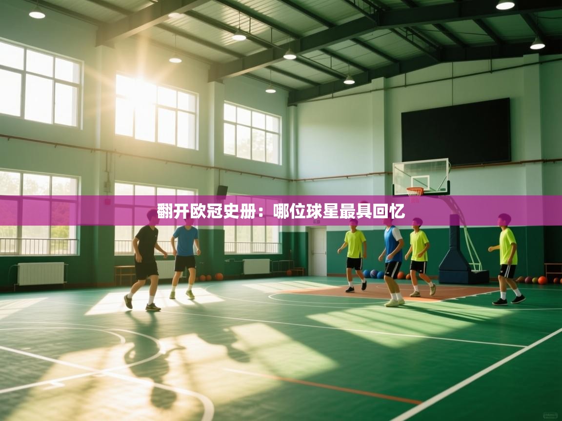 翻开欧冠史册：哪位球星最具回忆  第1张