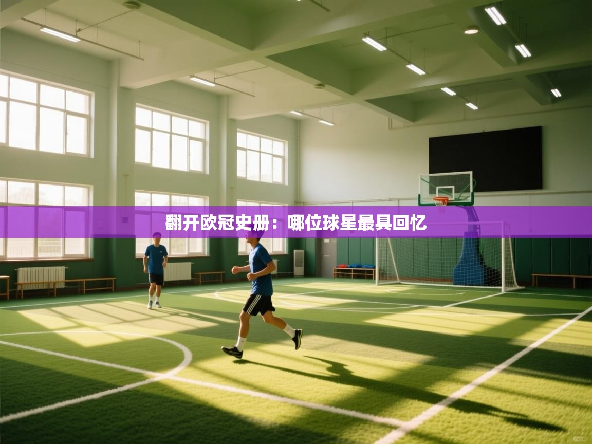 翻开欧冠史册：哪位球星最具回忆  第2张