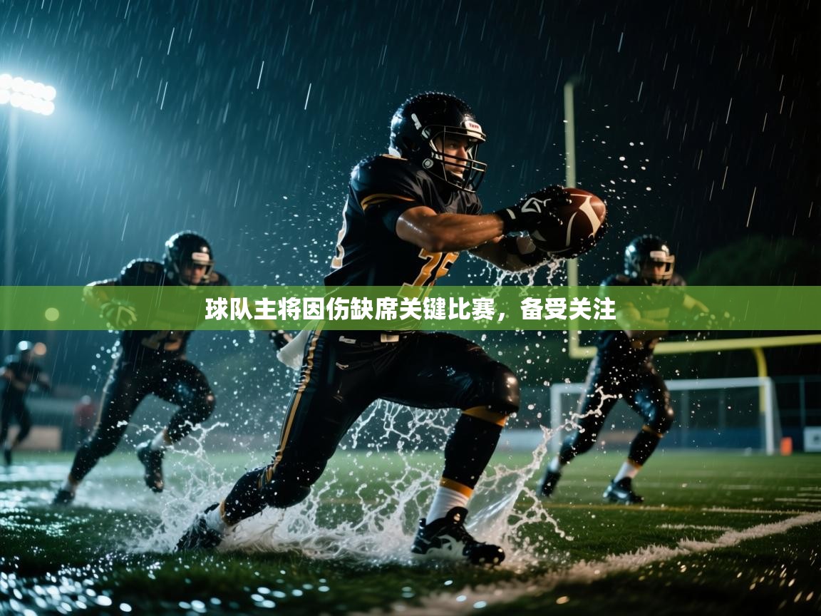 球队主将因伤缺席关键比赛，备受关注  第1张
