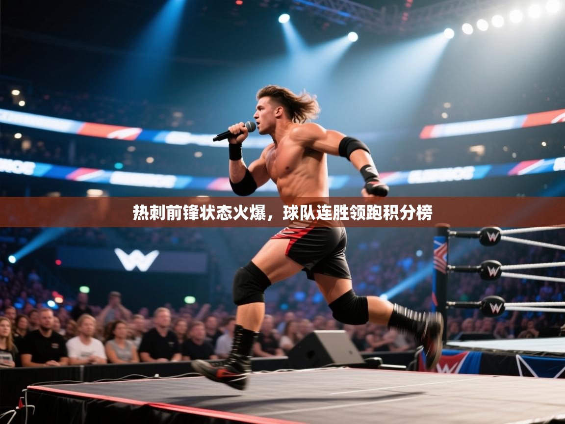 热刺前锋状态火爆，球队连胜领跑积分榜  第2张