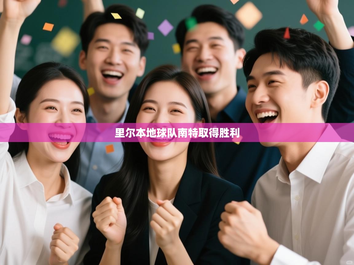 里尔本地球队南特取得胜利  第1张