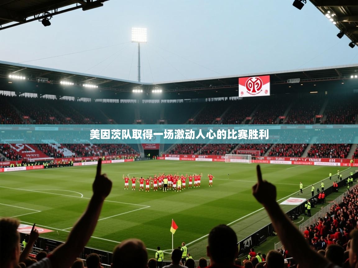 美因茨队取得一场激动人心的比赛胜利  第1张