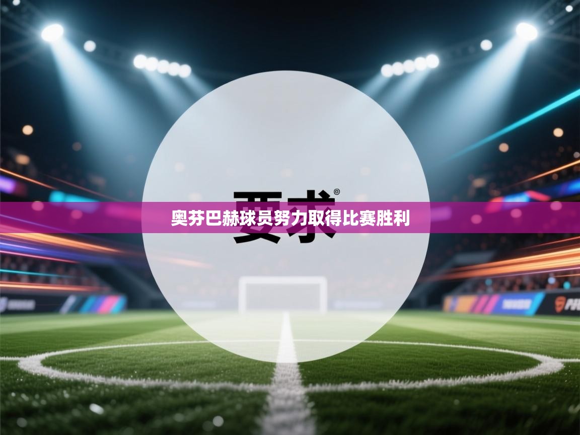 奥芬巴赫球员努力取得比赛胜利 第2张