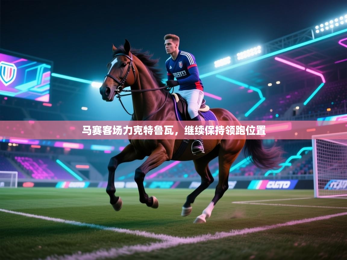 马赛客场力克特鲁瓦，继续保持领跑位置  第1张