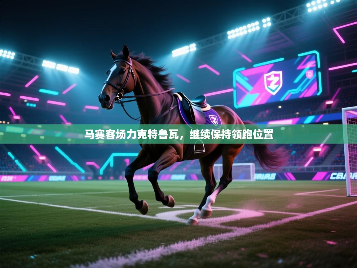 马赛客场力克特鲁瓦，继续保持领跑位置  第2张