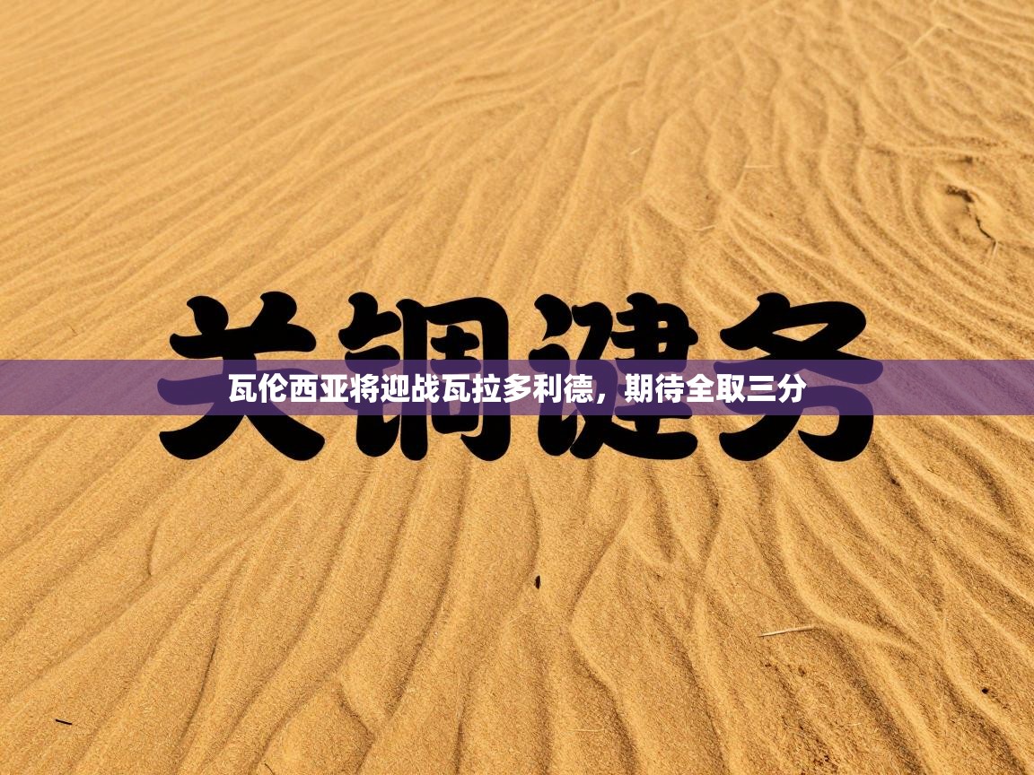 瓦伦西亚将迎战瓦拉多利德，期待全取三分  第2张