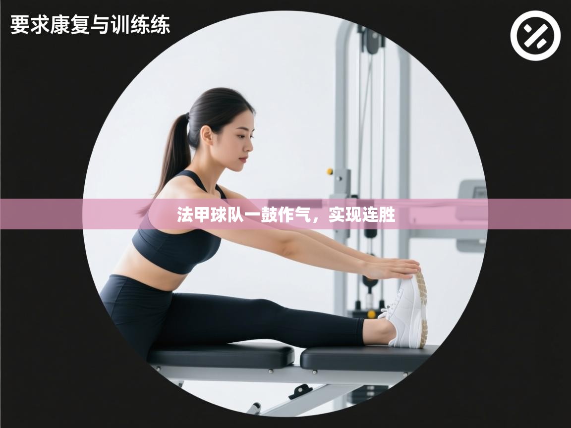 法甲球队一鼓作气，实现连胜  第2张