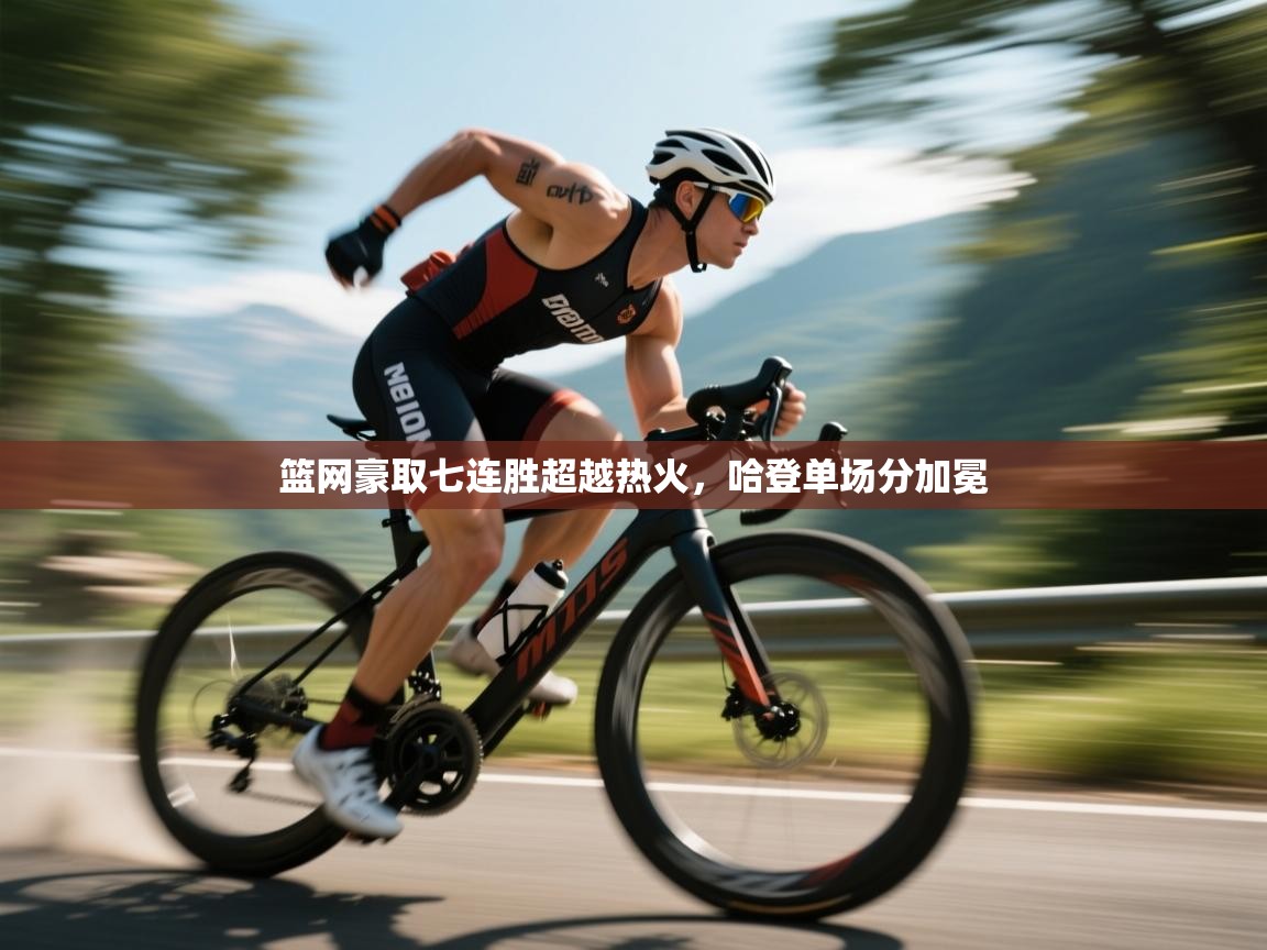 篮网豪取七连胜超越热火，哈登单场分加冕  第2张