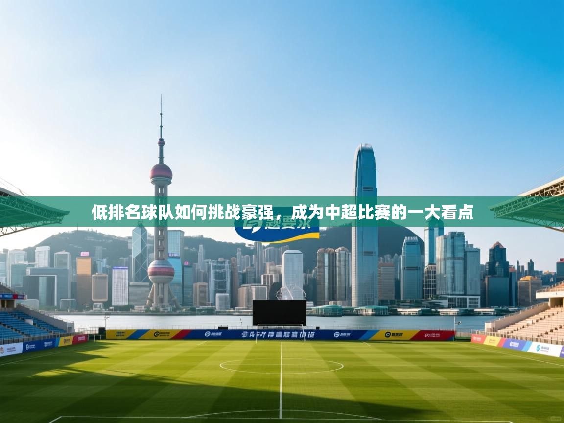 低排名球队如何挑战豪强，成为中超比赛的一大看点  第2张