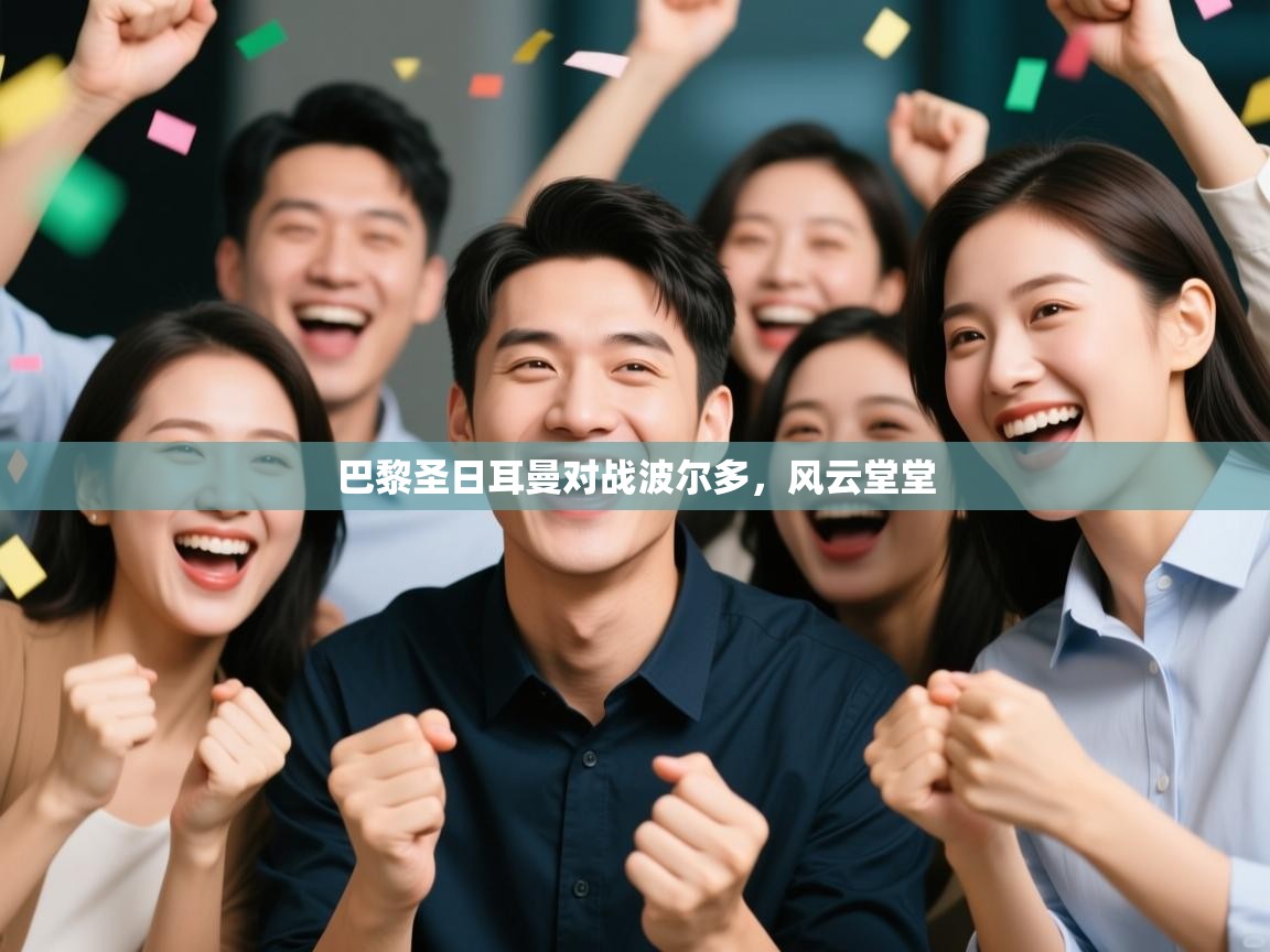 巴黎圣日耳曼对战波尔多,风云堂堂 第1张