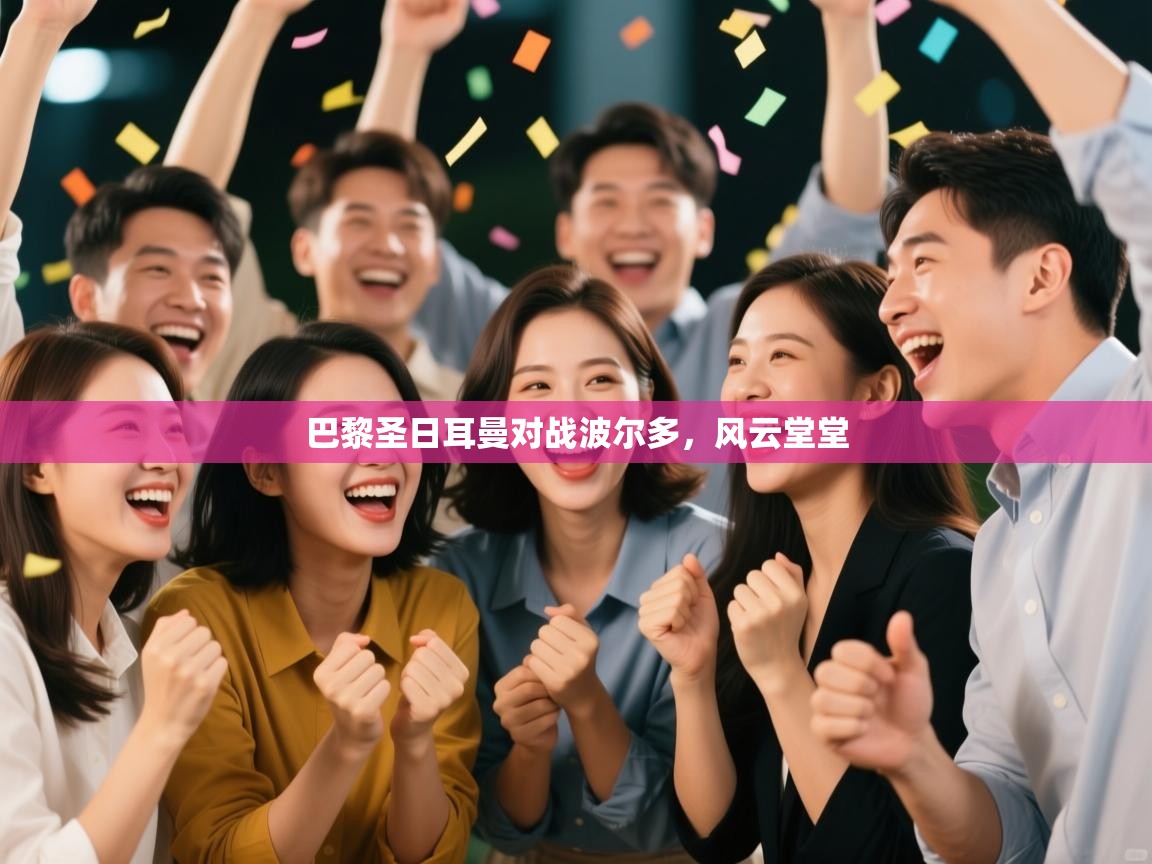 巴黎圣日耳曼对战波尔多,风云堂堂 第2张