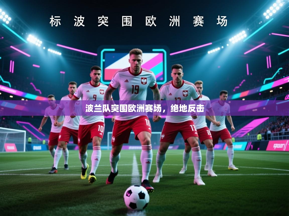 波兰队突围欧洲赛场，绝地反击  第1张