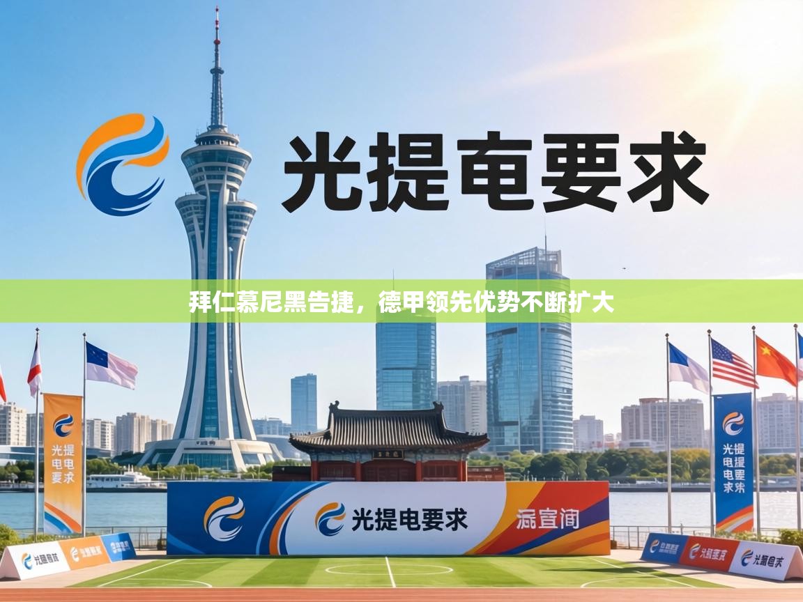 拜仁慕尼黑告捷，德甲领先优势不断扩大  第2张