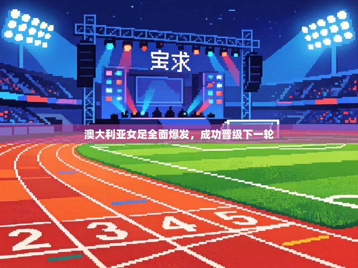 澳大利亚女足全面爆发,成功晋级下一轮 第1张