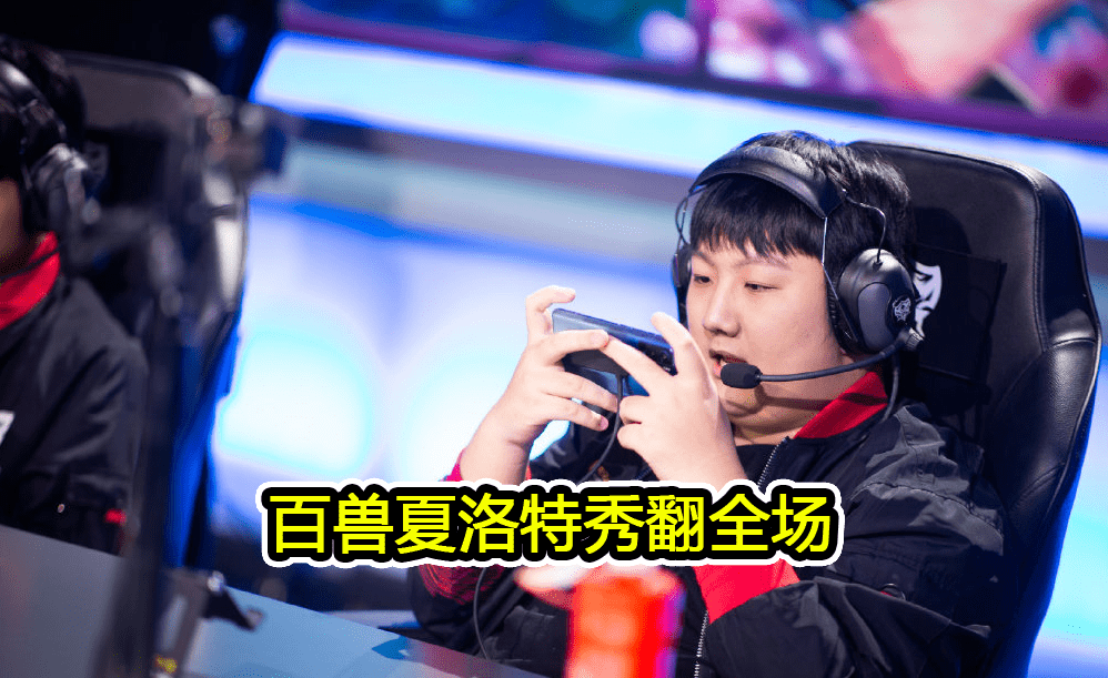 关于冰川之巅在今日无畏契约比赛中表现亮眼，秀翻全场，评论席掌声连连的信息