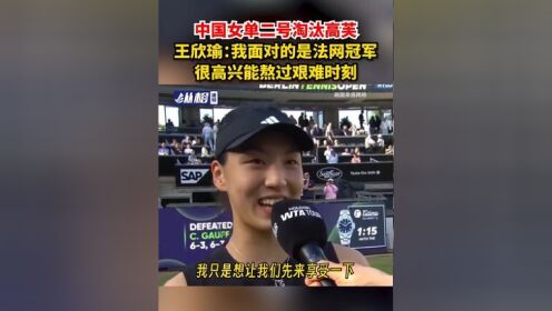 九游体育-关于收获亚军！王欣瑜：感谢自己在艰难的时刻没有放弃的信息