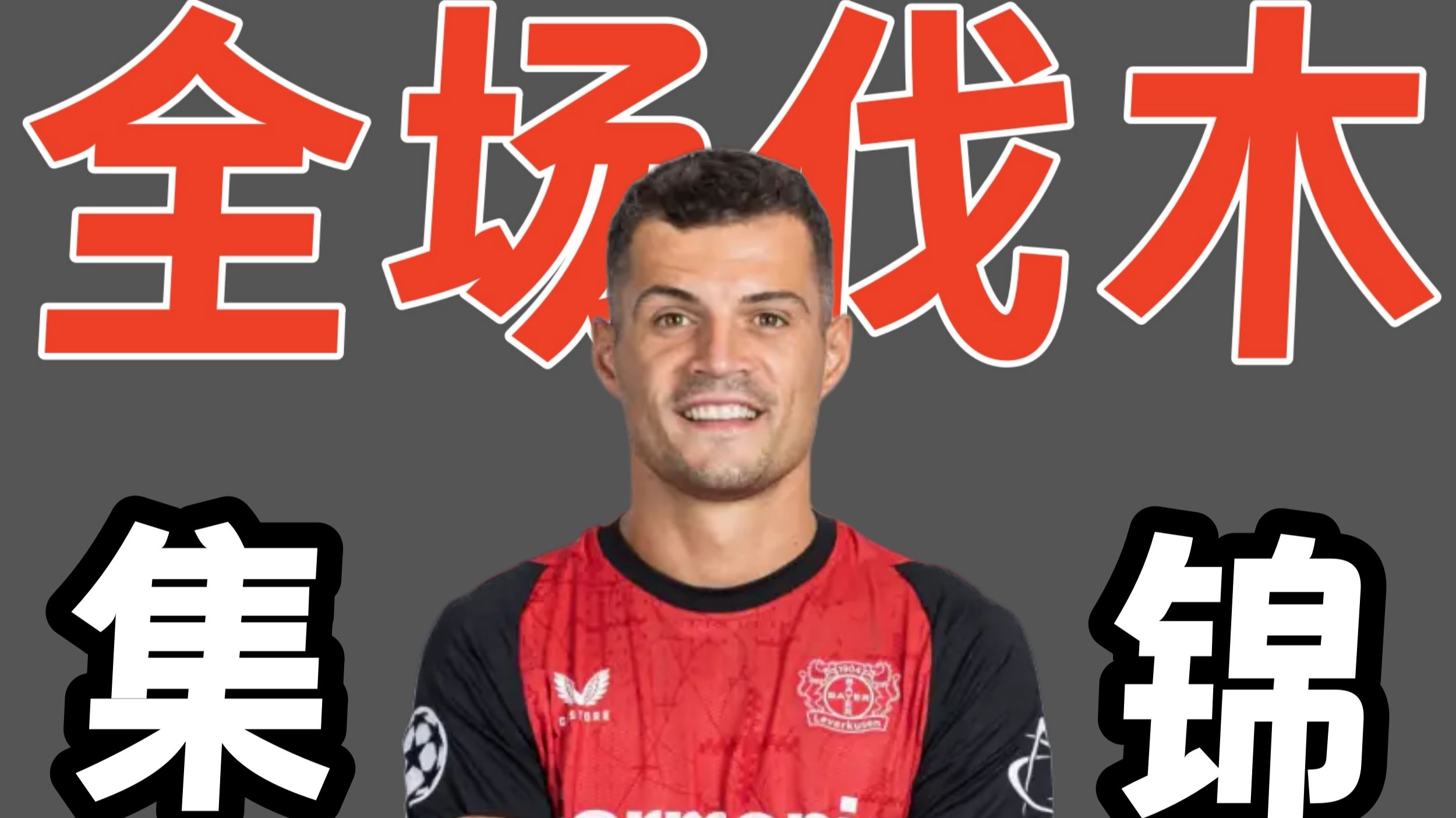 迪马济奥：米兰认为勒沃库森给扎卡的标价过高(勒沃库森32斯图加特)