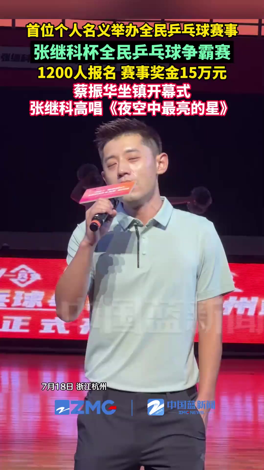 超1200人参赛总奖金15万！张继科杯开幕，张继科，蔡振华等人出席(张继科冠军奖金)